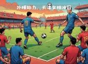 英雄联盟总决赛赛程-圣埃蒂安在比赛中取得关键胜利