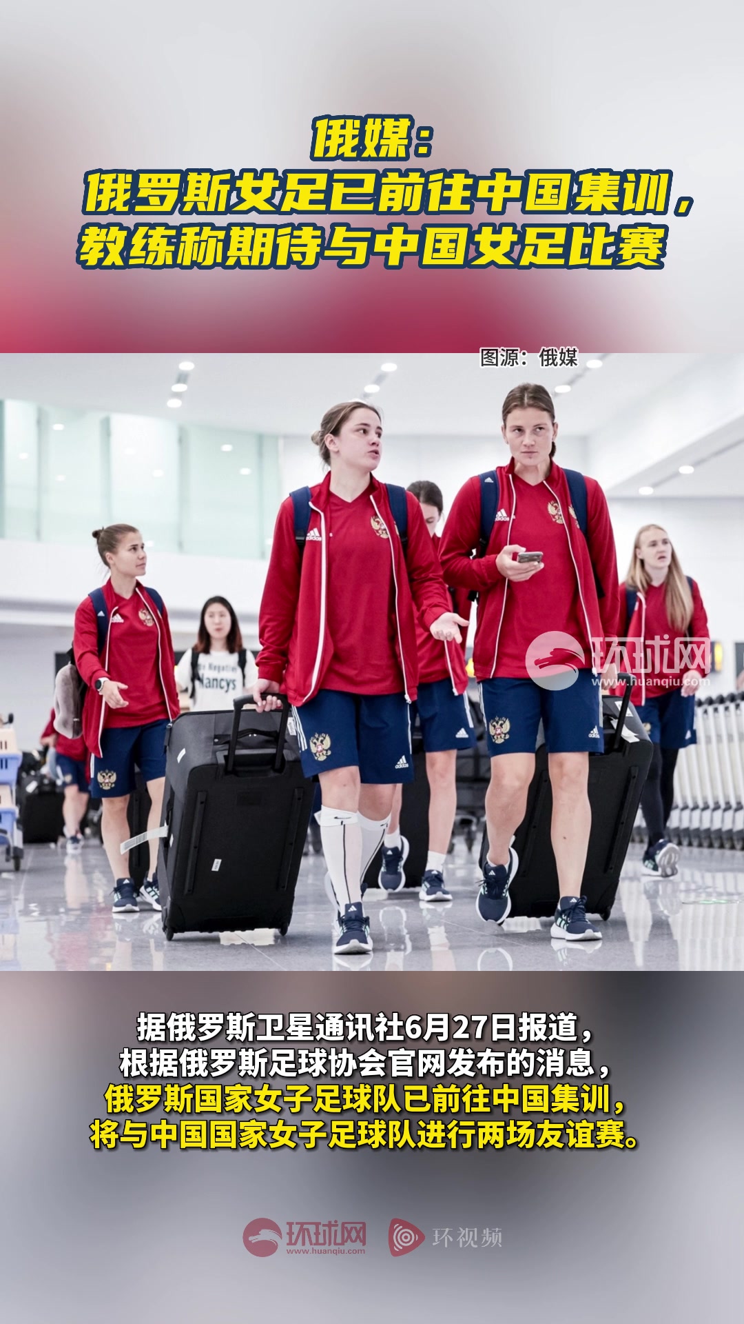 俄罗斯女足状态一般，仍能战胜对手的简单介绍